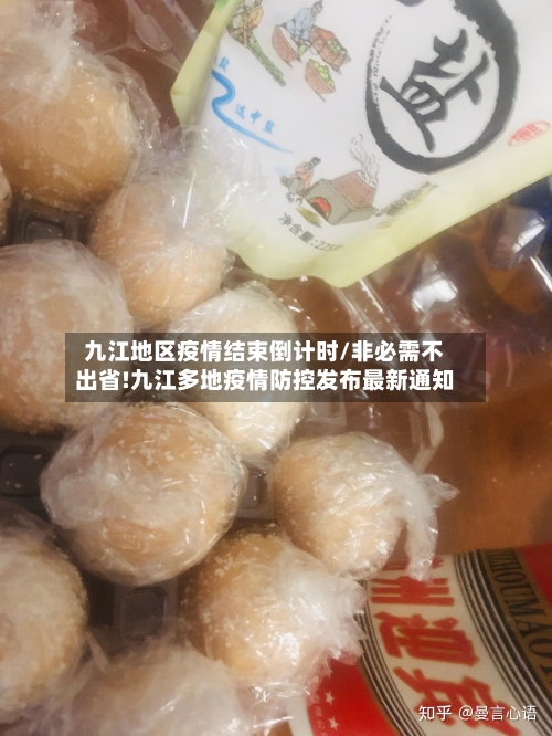 九江地区疫情结束倒计时/非必需不出省!九江多地疫情防控发布最新通知-第2张图片