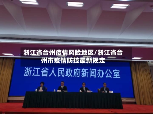 浙江省台州疫情风险地区/浙江省台州市疫情防控最新规定-第1张图片