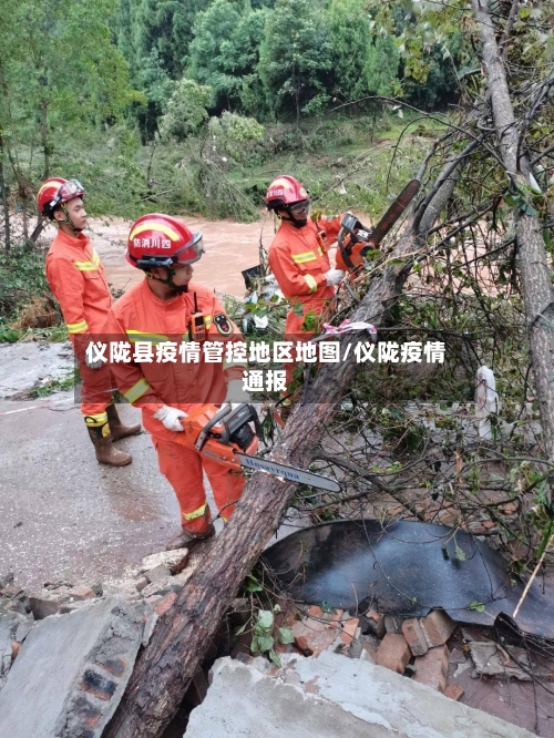 仪陇县疫情管控地区地图/仪陇疫情通报-第1张图片