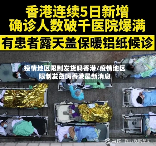 疫情地区限制发货吗香港/疫情地区限制发货吗香港最新消息-第1张图片
