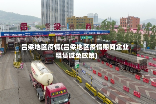 吕梁地区疫情(吕梁地区疫情期间企业租赁减免政策)-第2张图片