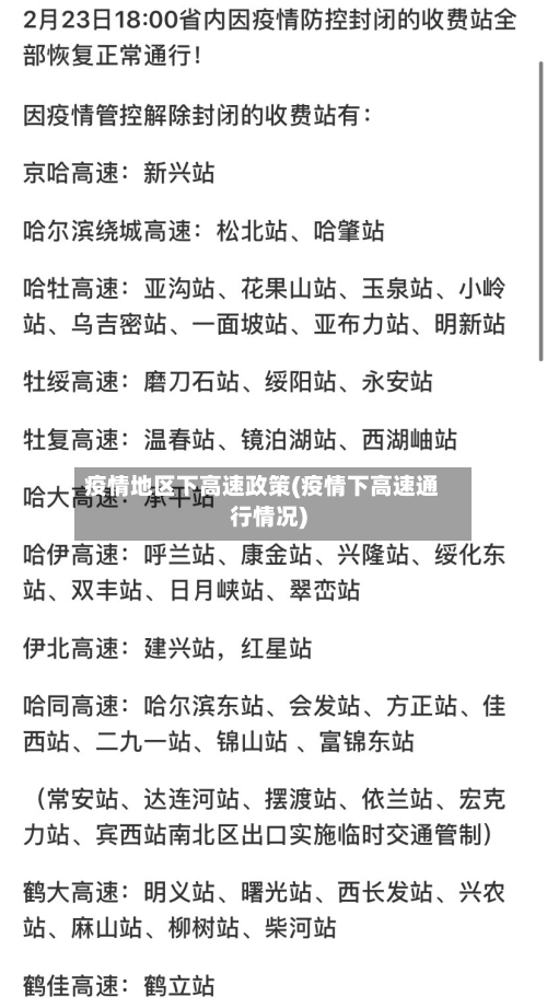 疫情地区下高速政策(疫情下高速通行情况)-第2张图片