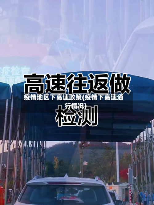 疫情地区下高速政策(疫情下高速通行情况)-第1张图片