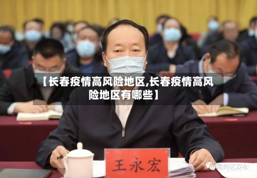 【长春疫情高风险地区,长春疫情高风险地区有哪些】-第1张图片