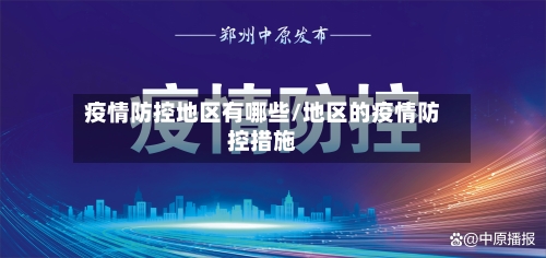 疫情防控地区有哪些/地区的疫情防控措施-第2张图片