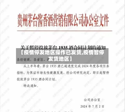 【疫情停发地区操作已发货,疫情暂停发货地区】-第2张图片