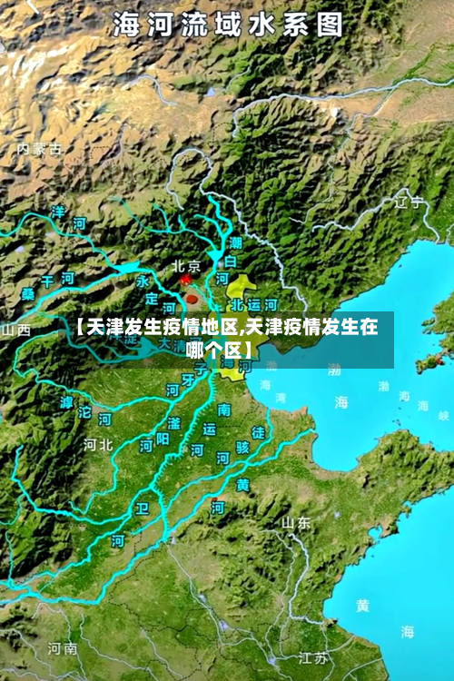 【天津发生疫情地区,天津疫情发生在哪个区】-第3张图片
