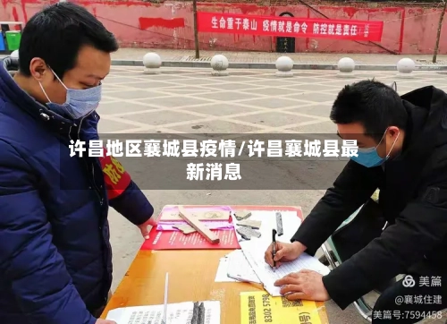 许昌地区襄城县疫情/许昌襄城县最新消息-第3张图片