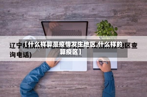 【什么样算是疫情发生地区,什么样的算疫区】-第1张图片