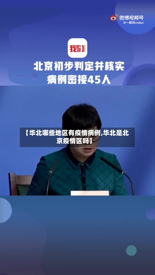 【华北哪些地区有疫情病例,华北是北京疫情区吗】-第3张图片