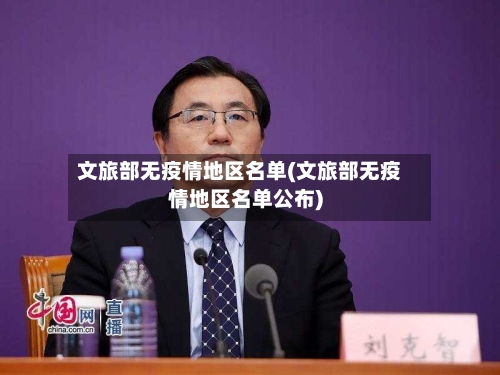 文旅部无疫情地区名单(文旅部无疫情地区名单公布)-第3张图片