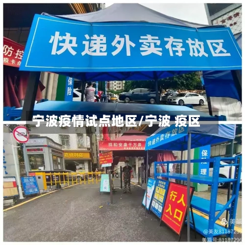 宁波疫情试点地区/宁波 疫区-第3张图片