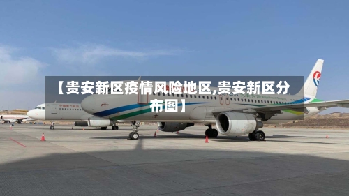 【贵安新区疫情风险地区,贵安新区分布图】-第1张图片