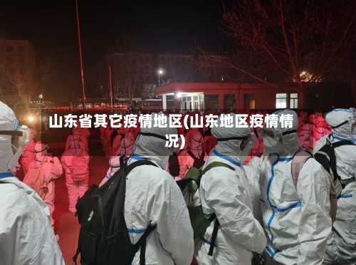 山东省其它疫情地区(山东地区疫情情况)-第1张图片