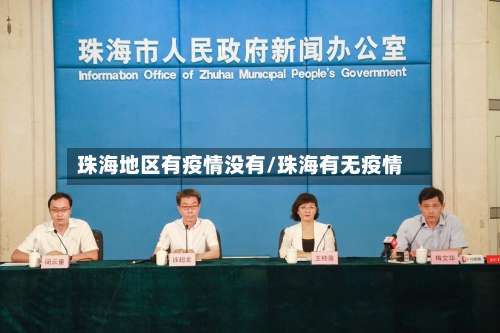 珠海地区有疫情没有/珠海有无疫情-第2张图片