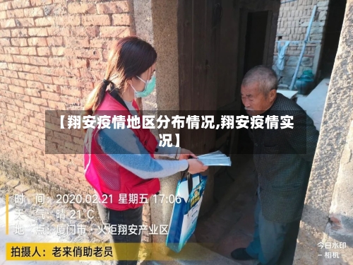 【翔安疫情地区分布情况,翔安疫情实况】-第2张图片