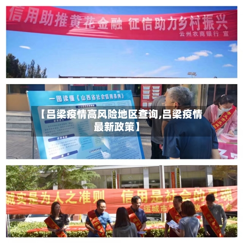 【吕梁疫情高风险地区查询,吕梁疫情最新政策】-第1张图片