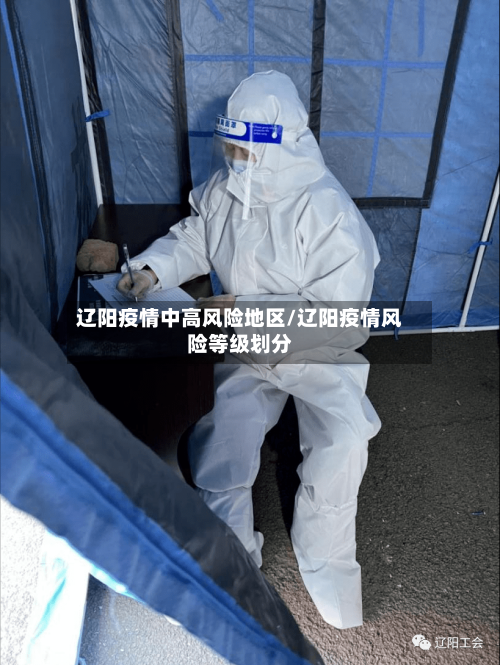 辽阳疫情中高风险地区/辽阳疫情风险等级划分-第3张图片