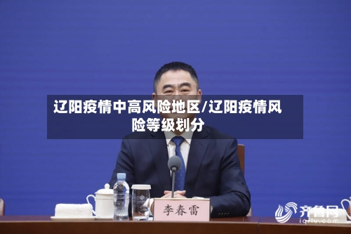 辽阳疫情中高风险地区/辽阳疫情风险等级划分-第1张图片