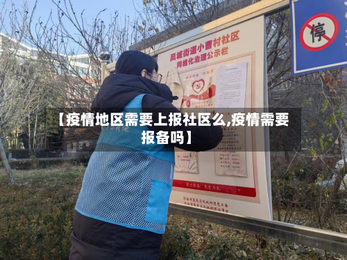 【疫情地区需要上报社区么,疫情需要报备吗】-第2张图片