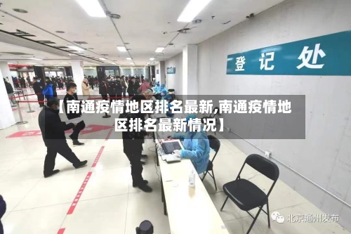 【南通疫情地区排名最新,南通疫情地区排名最新情况】-第3张图片