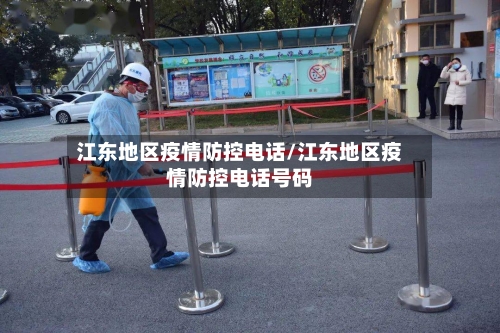 江东地区疫情防控电话/江东地区疫情防控电话号码-第2张图片