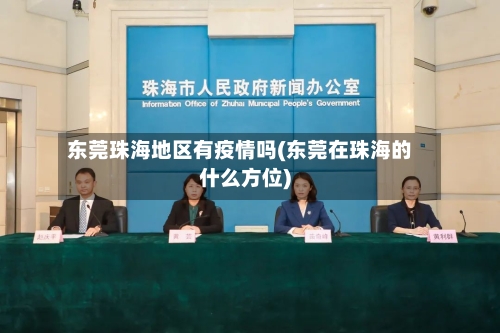 东莞珠海地区有疫情吗(东莞在珠海的什么方位)-第1张图片