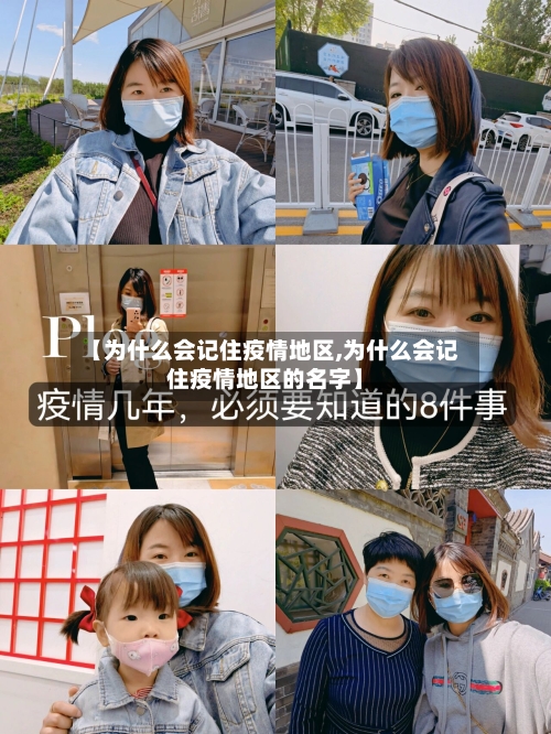 【为什么会记住疫情地区,为什么会记住疫情地区的名字】-第1张图片