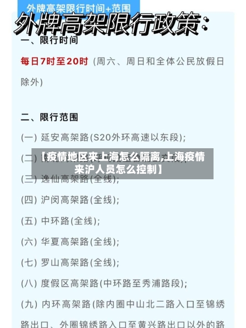 【疫情地区来上海怎么隔离,上海疫情来沪人员怎么控制】-第2张图片