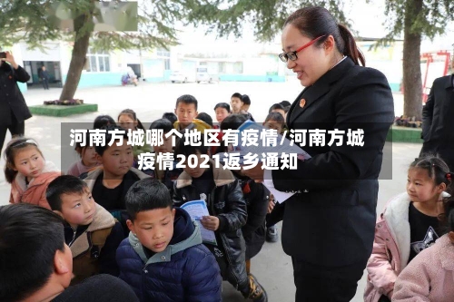 河南方城哪个地区有疫情/河南方城疫情2021返乡通知-第2张图片
