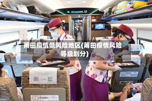 莆田疫情低风险地区(莆田疫情风险等级划分)-第1张图片