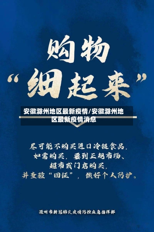 安徽滁州地区最新疫情/安徽滁州地区最新疫情消息-第3张图片