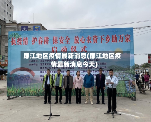 廉江地区疫情最新消息(廉江地区疫情最新消息今天)-第3张图片