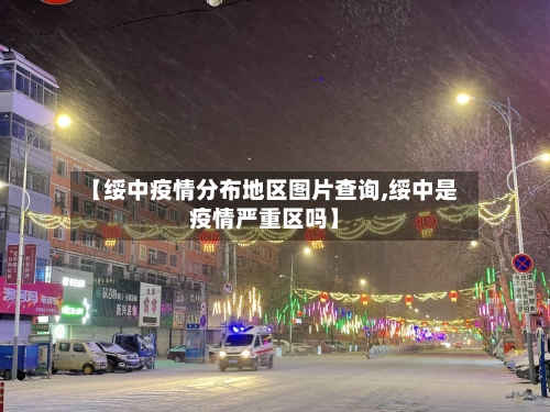 【绥中疫情分布地区图片查询,绥中是疫情严重区吗】-第3张图片