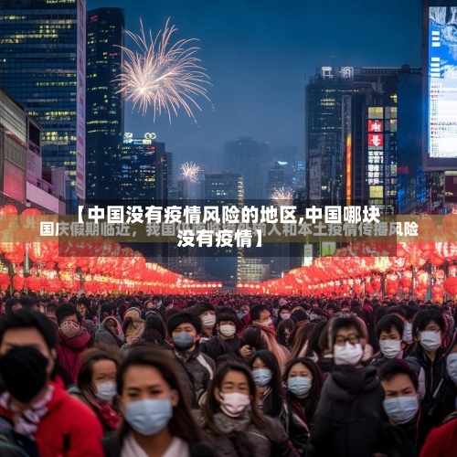 【中国没有疫情风险的地区,中国哪块没有疫情】-第1张图片