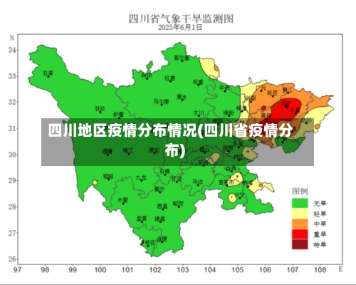 四川地区疫情分布情况(四川省疫情分布)-第1张图片