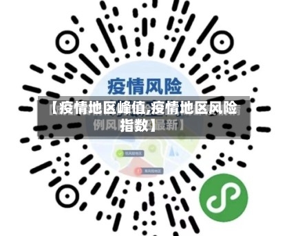 【疫情地区峰值,疫情地区风险指数】-第2张图片