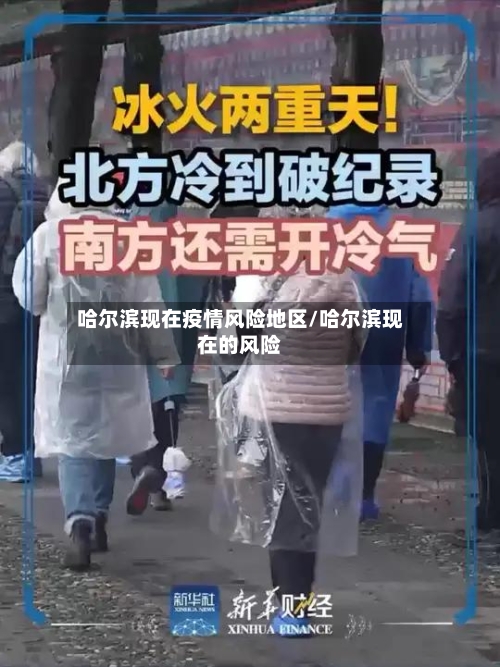 哈尔滨现在疫情风险地区/哈尔滨现在的风险-第2张图片