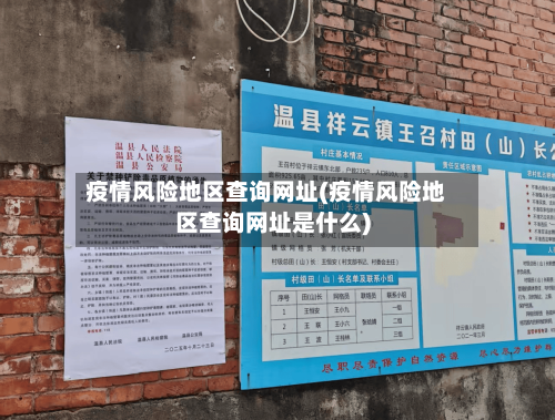 疫情风险地区查询网址(疫情风险地区查询网址是什么)-第3张图片