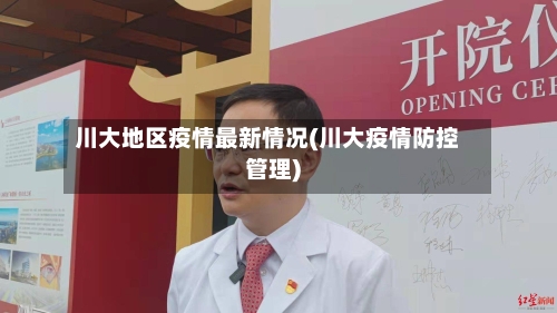 川大地区疫情最新情况(川大疫情防控管理)-第3张图片