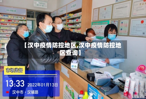 【汉中疫情防控地区,汉中疫情防控地区查询】-第2张图片