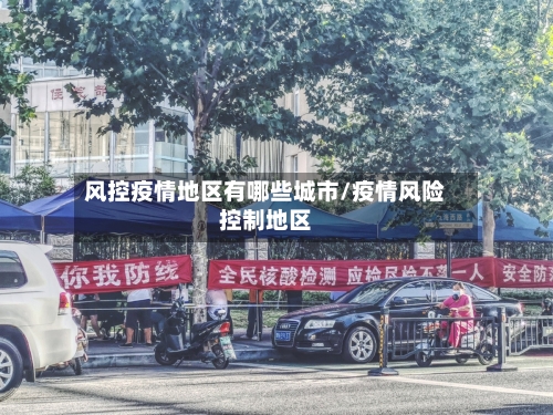 风控疫情地区有哪些城市/疫情风险控制地区-第1张图片