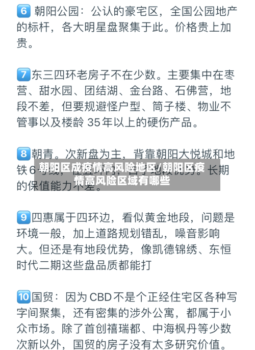 朝阳区成疫情高风险地区/朝阳区疫情高风险区域有哪些-第1张图片