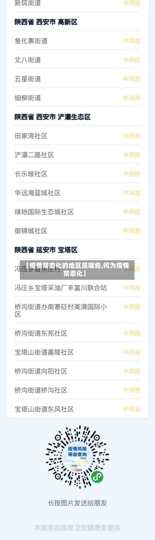 【疫情常态化的地区是哪些,何为疫情常态化】-第1张图片
