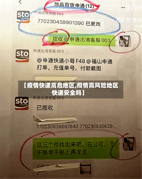 【疫情快递高危地区,疫情高风险地区快递安全吗】-第1张图片