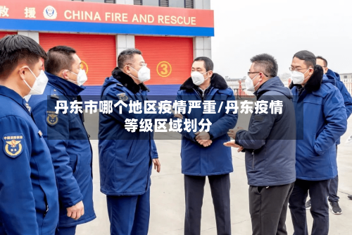 丹东市哪个地区疫情严重/丹东疫情等级区域划分-第2张图片