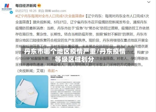 丹东市哪个地区疫情严重/丹东疫情等级区域划分-第1张图片