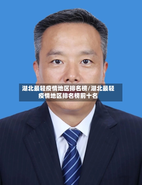 湖北最轻疫情地区排名榜/湖北最轻疫情地区排名榜前十名-第2张图片
