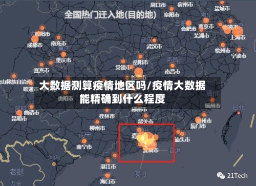 大数据测算疫情地区吗/疫情大数据能精确到什么程度-第2张图片