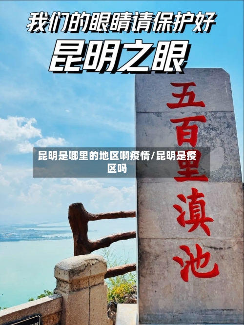 昆明是哪里的地区啊疫情/昆明是疫区吗-第1张图片